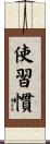 使習慣 Scroll