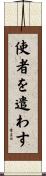 使者を遣わす Scroll