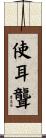 使耳聾 Scroll