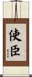 使臣 Scroll