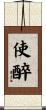 使醉 Scroll