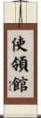 使領館 Scroll