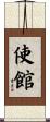 使館 Scroll