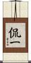 侃一 Scroll