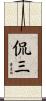 侃三 Scroll