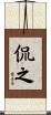 侃之 Scroll