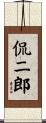 侃二郎 Scroll