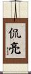 侃亮 Scroll