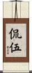 侃伍 Scroll
