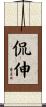 侃伸 Scroll