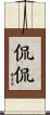 侃侃 Scroll