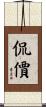 侃價 Scroll