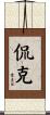 侃克 Scroll