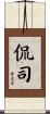 侃司 Scroll