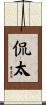 侃太 Scroll