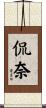 侃奈 Scroll