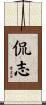 侃志 Scroll