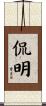 侃明 Scroll