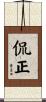 侃正 Scroll