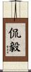侃毅 Scroll