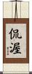 侃渥 Scroll