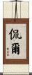 侃爾 Scroll