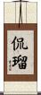 侃瑠 Scroll