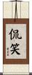 侃笑 Scroll