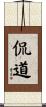 侃道 Scroll