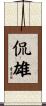 侃雄 Scroll