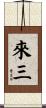 來三 Scroll