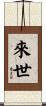Eternal Life / Future Life Scroll