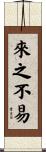 來之不易 Scroll