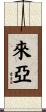 來亞 Scroll