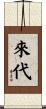 來代 Scroll