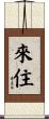 來住 Scroll