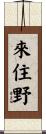 來住野 Scroll