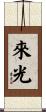 來光 Scroll
