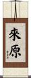 來原 Scroll