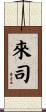 來司 Scroll