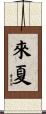 來夏 Scroll
