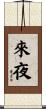 來夜 Scroll