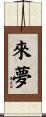 來夢 Scroll