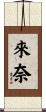 來奈 Scroll
