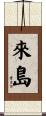 來島 Scroll