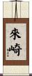 來崎 Scroll