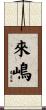 來嶋 Scroll