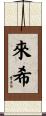 來希 Scroll
