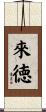 來徳 Scroll