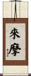 來摩 Scroll